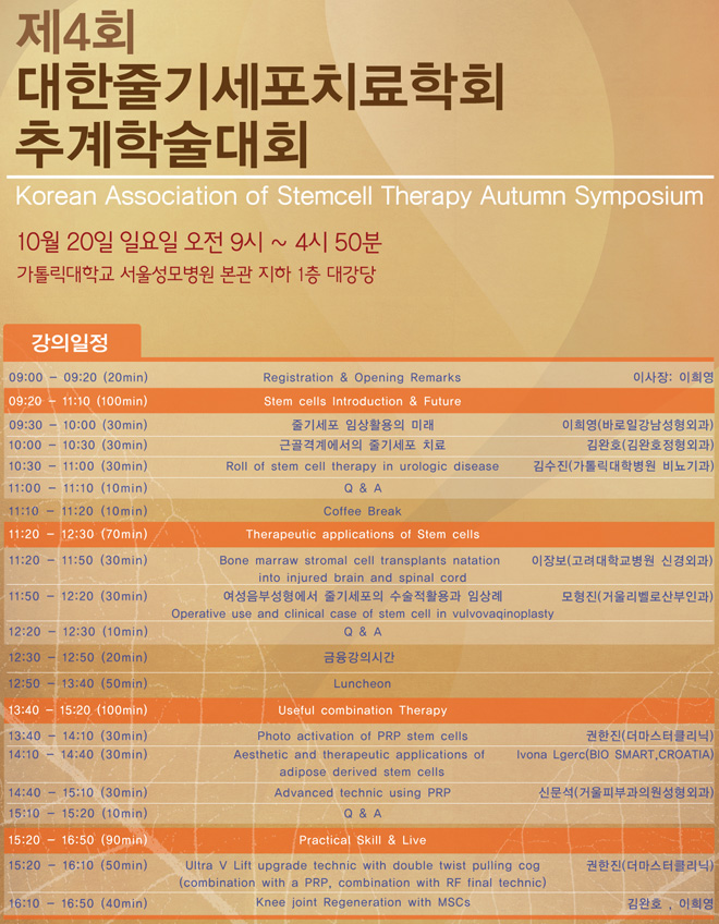 대한 줄기세포 치료학회